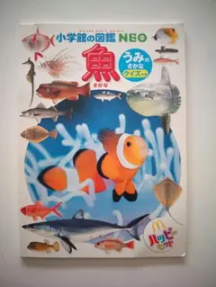 小学館の図鑑NEO うみのさかな クイズつき マクドナルド
