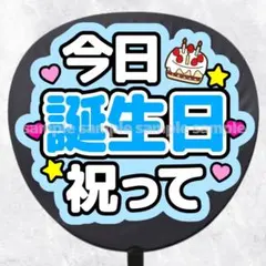 ファンサうちわ文字　今日誕生日祝って　水色