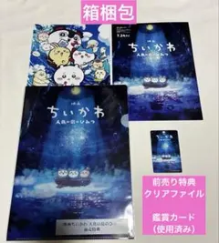 洞窟ver】映画 ちいかわ 前売り特典クリアファイル＋鑑賞カード使用