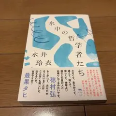 水中の哲学者たち