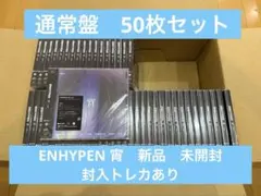 ENHYPEN 宵　YOI 通常盤　新品未開封　50枚　セット
