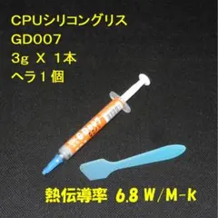CPUシリコングリス・GD007【３ｇ✕１本・ヘラ付】◆ハイスペック・高熱伝導率