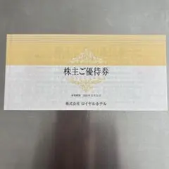 ロイヤルホテル 株主ご優待券