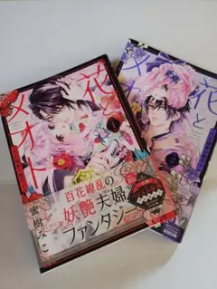 花とメオト 1巻 2巻 セット 蜜樹みこ