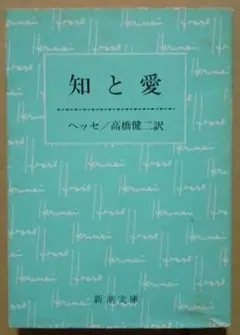 知と愛 ヘッセ