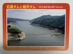 石淵ダムと胆沢ダム ダムカード