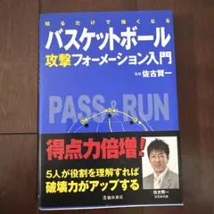バスケットボール攻撃フォーメーション入門 佐古賢一