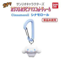 ガチャ　サンリオ　カラフルカラビナマスコットチャーム　シナモロール