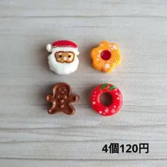(362)デコパーツ クリスマスクッキー4種セット120円
