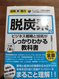 図解即戦力 脱炭素のビジネス戦略と技術がこれ1冊でしっかりわかる教科書