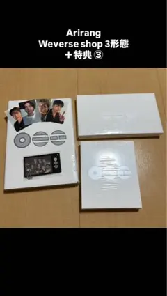 BTS ARIRANG Weverse shop 3形態セット＋特典