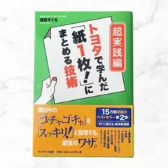 トヨタ で学んだ「紙1枚!」にまとめる技術 超実践編 ビジネス書 仕事術 スキル