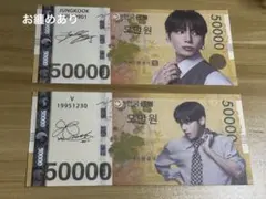 お得★BTS グク　テテ　50000ウォン風マネー