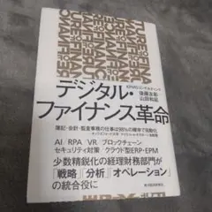 デジタル・ファイナンス革命