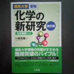 化学の新研究 改訂版 上部吉晴