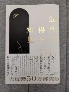 20代で得た知見