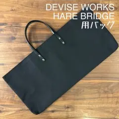 DEVISE WORKS デバイスワークス ハレブリッジ用バッグ ケースＥのサムネイル