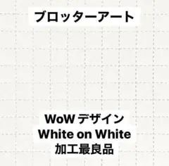 ブロッターアート White on White コレクティブデザイン【匿名配送】