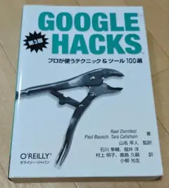 Google Hacks プロが使うテクニック&ツール100選 3版