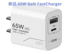【新品】65W GaN急速充電器（FastCharger）