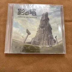 非売品！影の塔　オリジナルサウンドトラック
