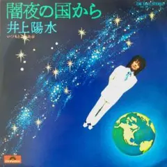 井上陽水 / 闇夜の国から　C/W いつもと違った春　 EPレコード