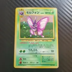 【美品】モルフォン ★ 第2弾拡張パック ポケモンジャングル 旧裏のサムネイル