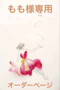 もも様専用♡オーダーページ