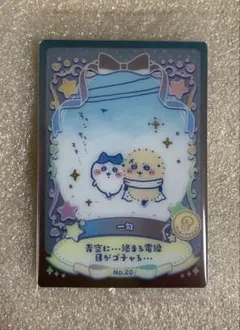ちいかわ ウエハース ラッキーカードコレクション２　カードNo.20 一句