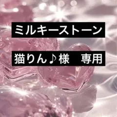 猫りん♪様　専用　ミルキーストーン