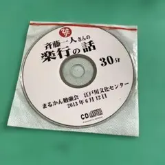 斎藤一人さんのCD 5枚セット - メルカリ