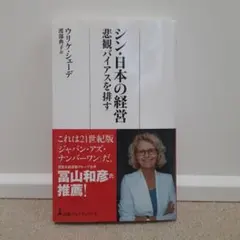 シン・日本の経営 ウルリケ・ジェーデ著