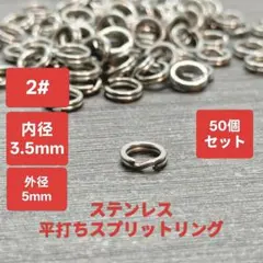 スプリットリング ＃2　平打ち プライヤー オープナー ライン フック　50個