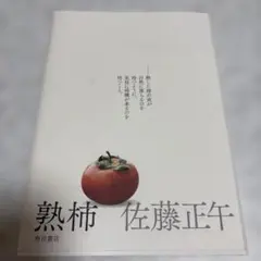 熟柿 佐藤正午