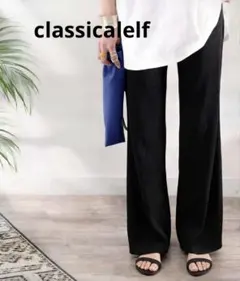 新品　classicalelf 美脚フレアイージーパンツ