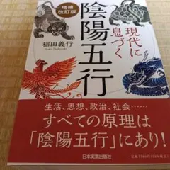 現代に息づく陰陽五行 増補改訂版 稲田義行 日本実業出版社