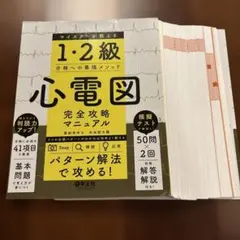 【裁断済】1・2級　心電図 完全攻略マニュアル & 7日間ブースト 裁断済み】1・2級 心電図 完全攻略マニュアル - メルカリ