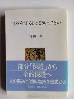 自然を守るとはどういうことか