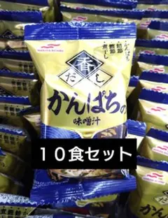 マルハニチロ 香だし かんぱちの味噌汁 10食セット