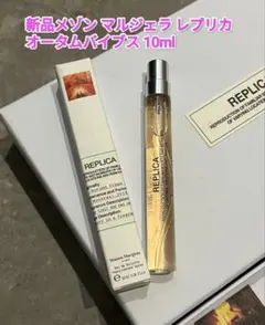 メゾンマルジェラ レプリカ オータムバイブス 10ml