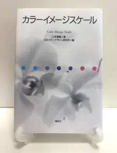 カラーイメージスケール