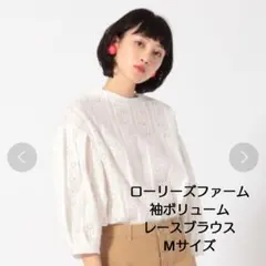 LOWRYS FARM レース袖ボリューム ブラウス М 新品 タグ付き