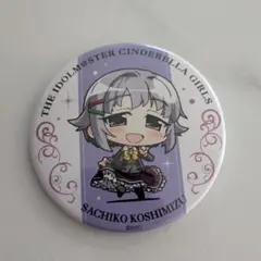 輿水幸子 ミニッチュ ビッグ缶バッジ 「アイドルマスター シンデレラガールズ」