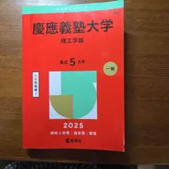 慶應義塾大学 理工学部 2025年版