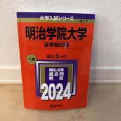 2026年最新】明治大学 赤本の人気アイテム - メルカリ