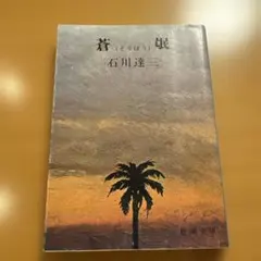 2026年最新】石川達三 『蒼氓』の人気アイテム - メルカリ