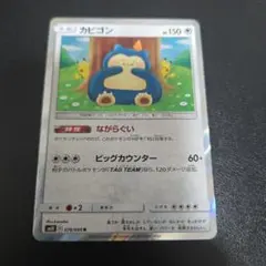 カビゴン R SM10 ダブルブレイズ 076/095 カナヘイ ピカチュウ - メルカリ