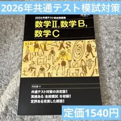 共通テスト数学ⅡB,C 2026年版　河合出版