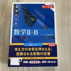 新課程 チャート式 基礎からの数学 Ⅱ+B 数研出版 2022年発行