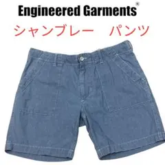 本日発送　エンジニアードガーメンツ　シャンブレー　ファティーグ　ベイカー　ハーフ